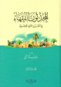 المحدثون الفقهاء في القرن الثاني الهجري