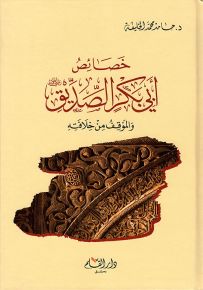 خصائص أبو بكر الصديق والموقف من خلافته