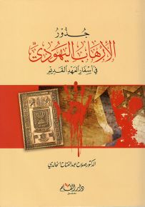 جذور الإرهاب اليهودي في أسفار العهد القديم