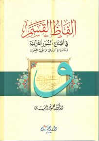 ألفاظ القسم في افتتاح السور القرآنية ومناسباتها الدلالية والفنية لمضمونها