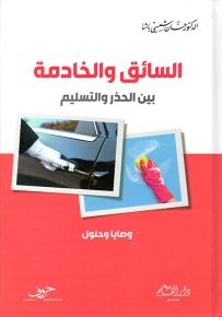السائق والخادمة بين الحذر والتسليم