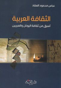 الثقافة العربية أسبق من ثقافة اليونان والعبريين