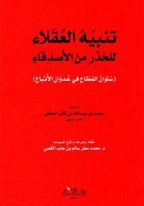تنبيه العقلاء للحذر من الأصدقاء