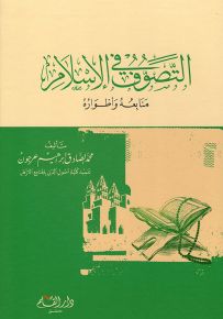 التصوف في الاسلام : منابعه وأطواره