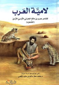 لامية العرب