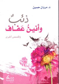 ذئب و أنين عفاف و قصص أخرى