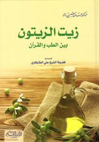 زيت الزيتون بين الطب والقرآن