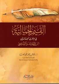 القيم الجمالية في شعري الإمامين ابن المبارك والشافعي