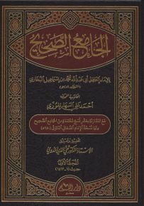 الجامع الصحيح بحاشية السهارنفوري