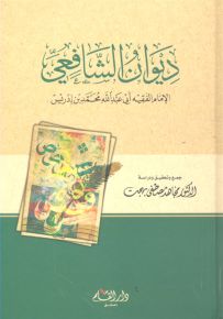 ديوان الشافعي