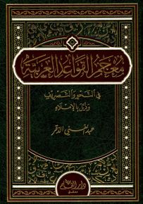 معجم القواعد العربية