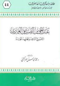 عبد الحي بن الصديق الغماري الأصولي الناقد والمجتهد المجدد - سلسلة علماء ومفكرون معاصرون 44