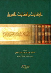 الإشارات والبشارات النبوية