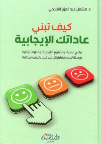 كيف تبني عاداتك الإيجابية