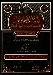 المدونة الجامعة للأحاديث المروية عن النبي الكريم - الجزء الثالث