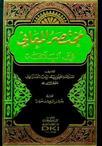 مختصر المعاني في البلاغة (شموا)