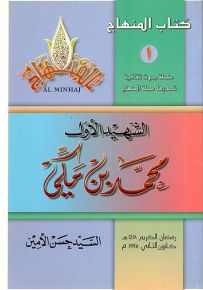 الشهيد الأول محمد بن مكي - سلسلة كتاب المنهاج