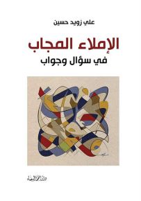 الإملاء المجاب في سؤال وجواب