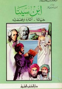 ابن سينا - حياته آثاره وفلسفته - جزء 3 / سلسلة أعلام الفلاسفة
