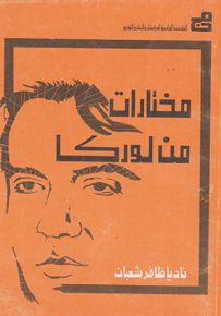 مختارات من لوركا