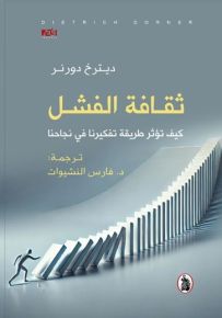 ثقافة الفشل : كيف تؤثر طريقة تفكيرنا في نجاحنا