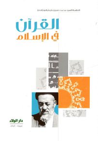 القرآن في الإسلام