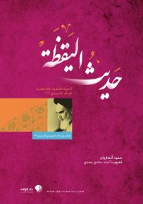 حديث اليقظة - السيرة العلمية والجهادية للإمام الخميني