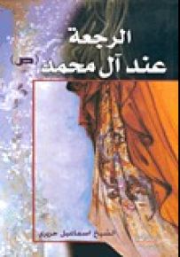 الرجعة عند آل محمد صلى الله عليه وسلم