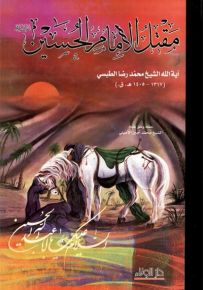 مقتل الإمام الحسين عليه السلام