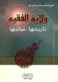 ولاية الفقيه: تاريخها - مبانيها