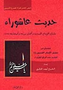 حديث عاشوراء - مقتل الإمام الحسين وأهل بيته وأصحابه