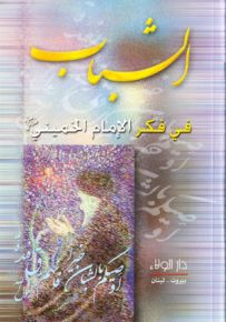 الشباب في فكر الإمام الخميني