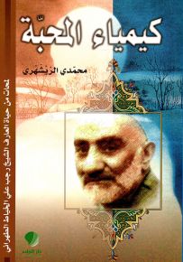 كيمياء المحبة