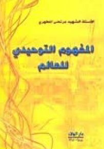 المفهوم التوحيدي للعالم