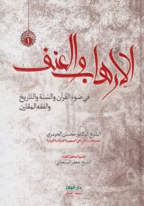الإرهاب والعنف في ضوء القرآن والسنة والتاريخ والفقه المقارن