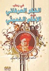 في رحاب الفكر العرفاني عند الإمام الخميني