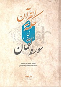 حكمة القرآن من سورة لقمان