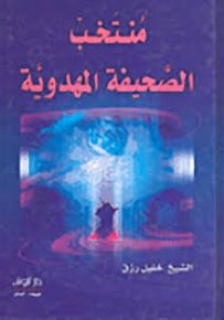 منتخب الصحيفة المهدوية