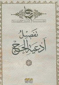 تفضيل أدعية الحج