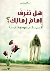 هل تعرف إمام زمانك؟! أربعون مسألة في معرفة الإمام المهدي عليه السلام