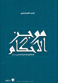 موجز الأحكام للفتية والشباب