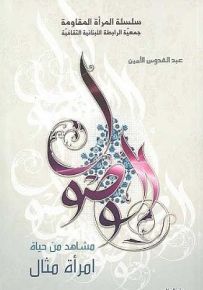 الوصول: مشاهد من حياة امرأة مثال