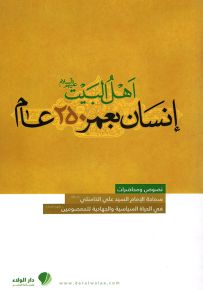 أهل البيت إنسان بعمر 250 عام