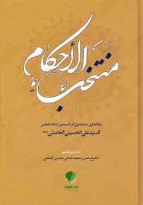 منتخب الأحكام