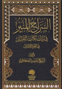السراج المنير في بيان نكات التفسير في الجزء الثلاثين