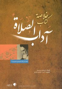 خلاصة كتاب آداب الصلاة