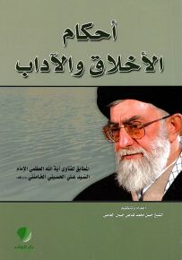 أحكام الأخلاق والآداب