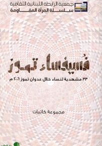 فسيفساء تموز - 33 مشهدية لنساء خلال عدوان تموز 2006