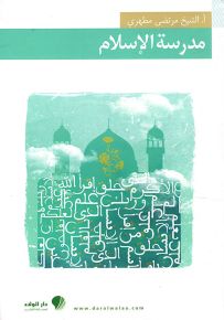 مدرسة الإسلام