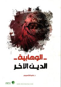 الوهابية - الدين الآخر